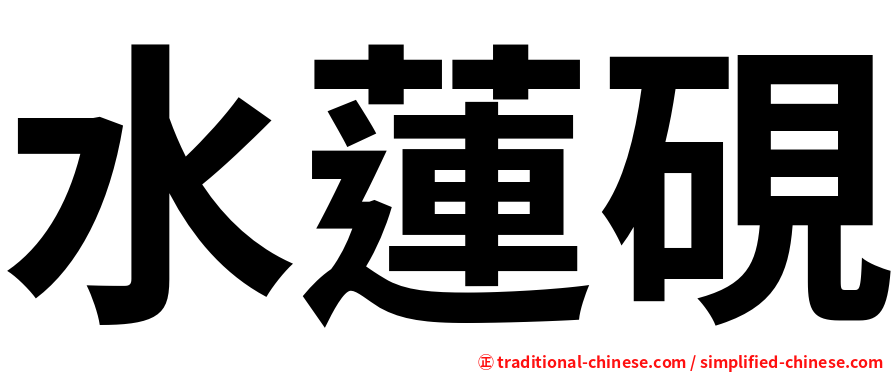 水蓮硯