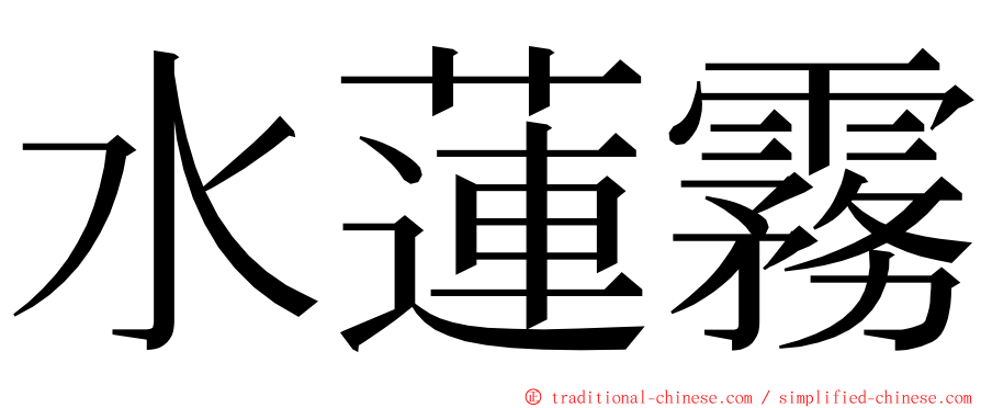 水蓮霧 ming font