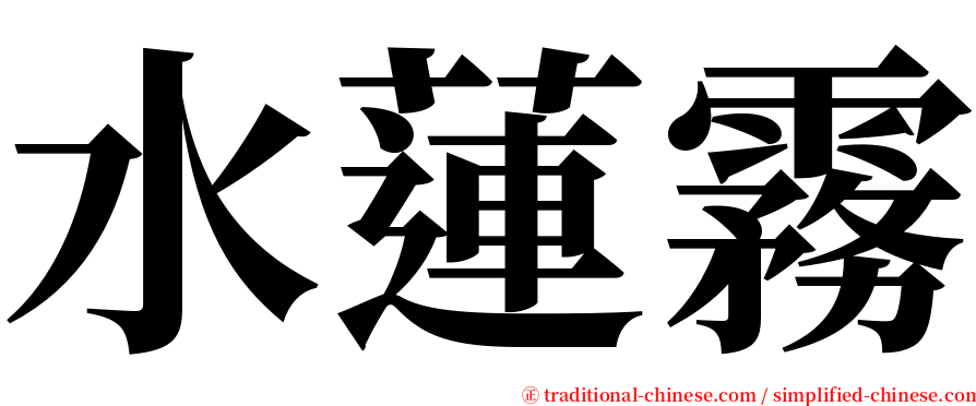 水蓮霧 serif font