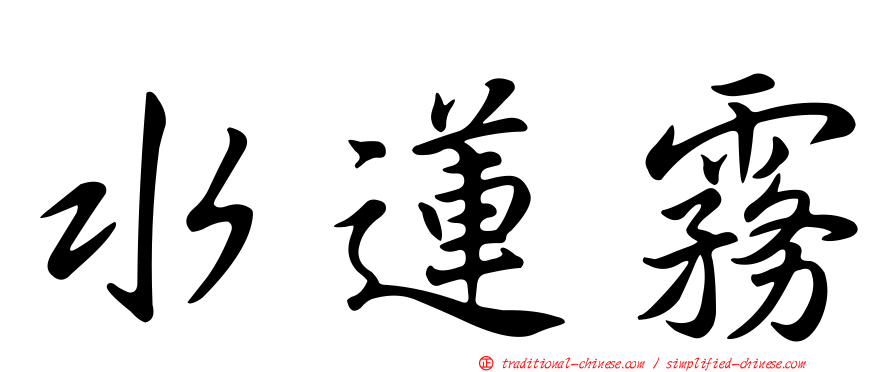 水蓮霧