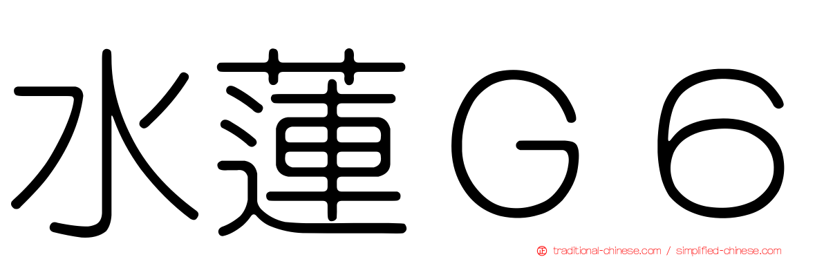 水蓮Ｇ６