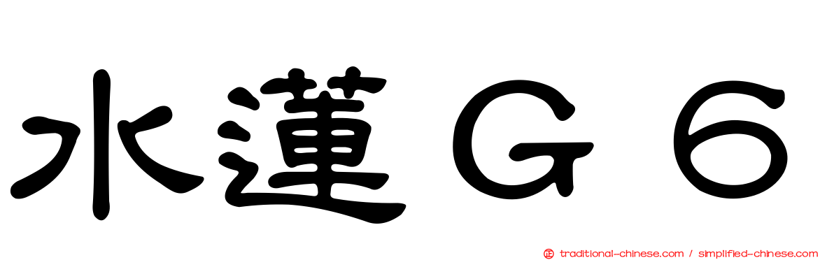 水蓮Ｇ６