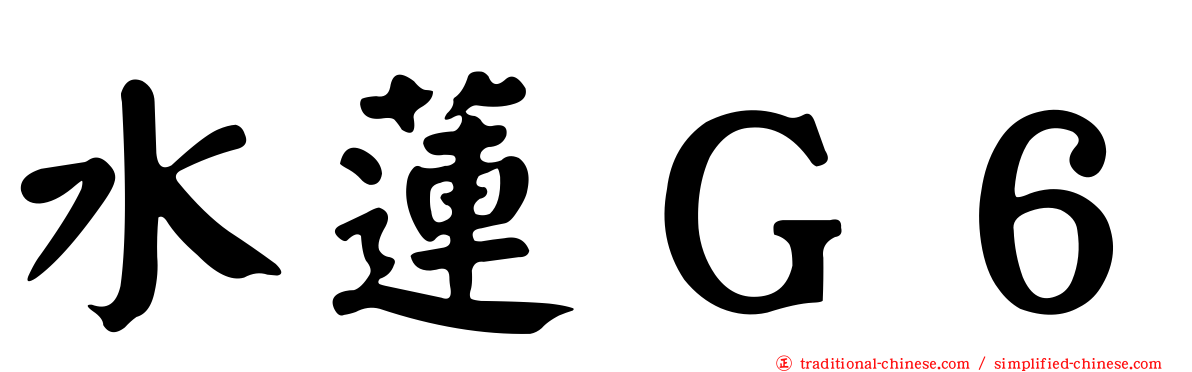 水蓮Ｇ６