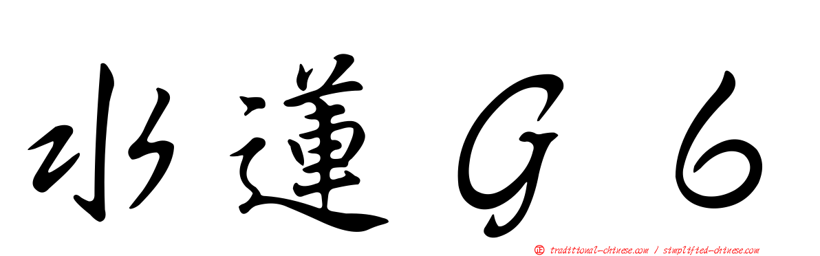 水蓮Ｇ６
