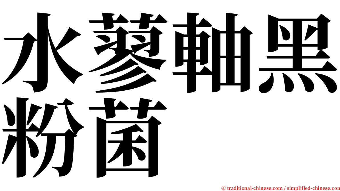 水蓼軸黑粉菌 serif font
