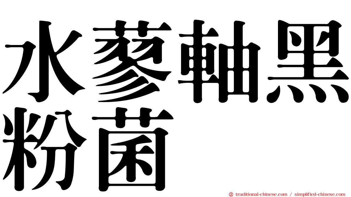 水蓼軸黑粉菌