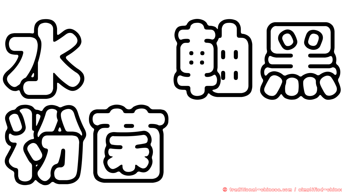 水蓼軸黑粉菌