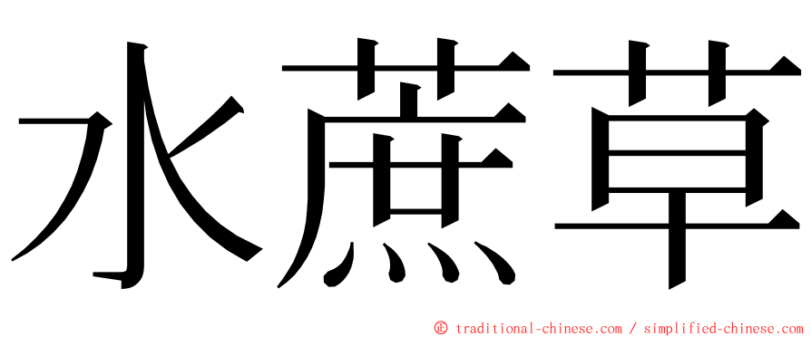 水蔗草 ming font