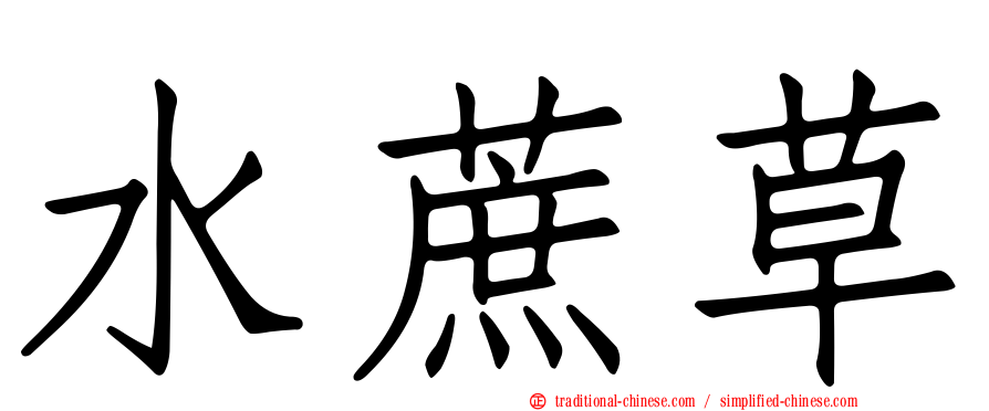 水蔗草
