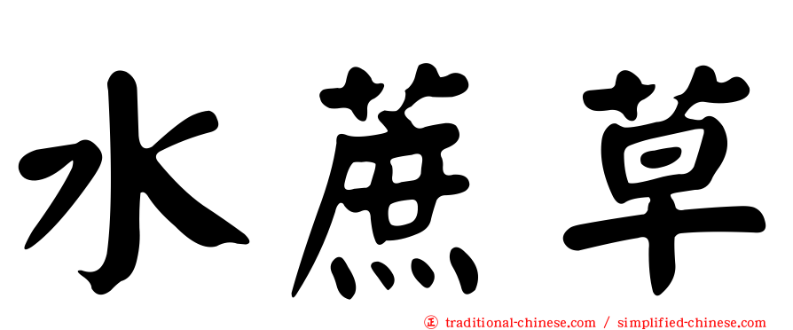 水蔗草
