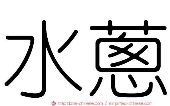 水蔥