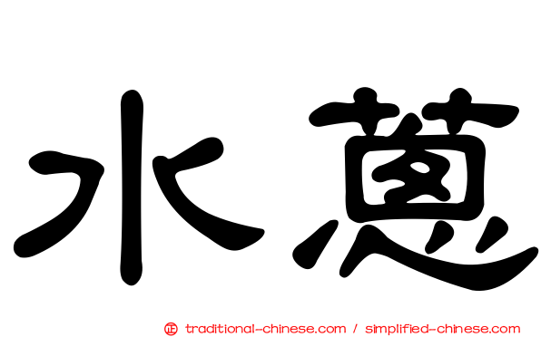 水蔥