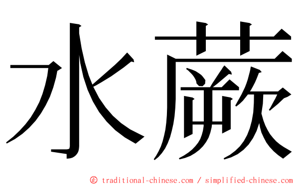 水蕨 ming font