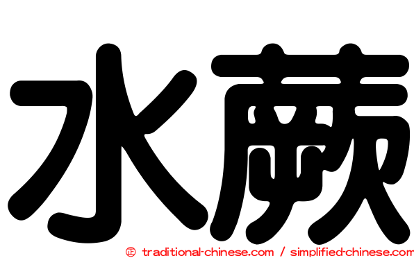水蕨