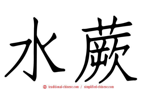 水蕨
