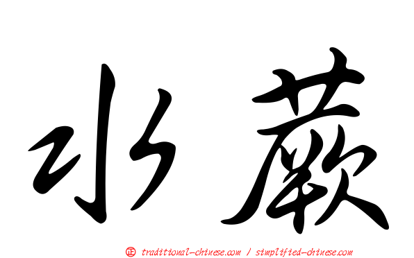 水蕨