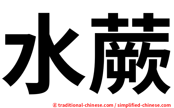 水蕨
