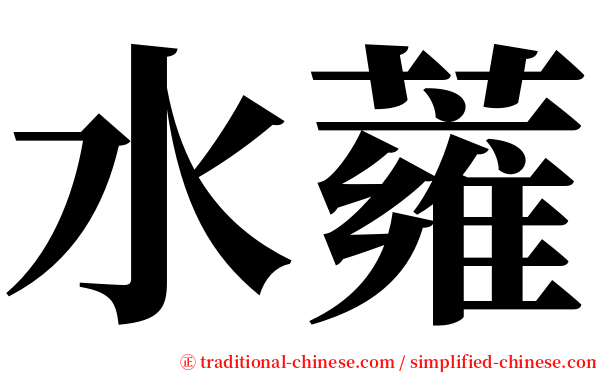水蕹 serif font