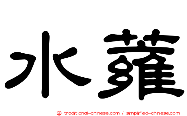 水蕹