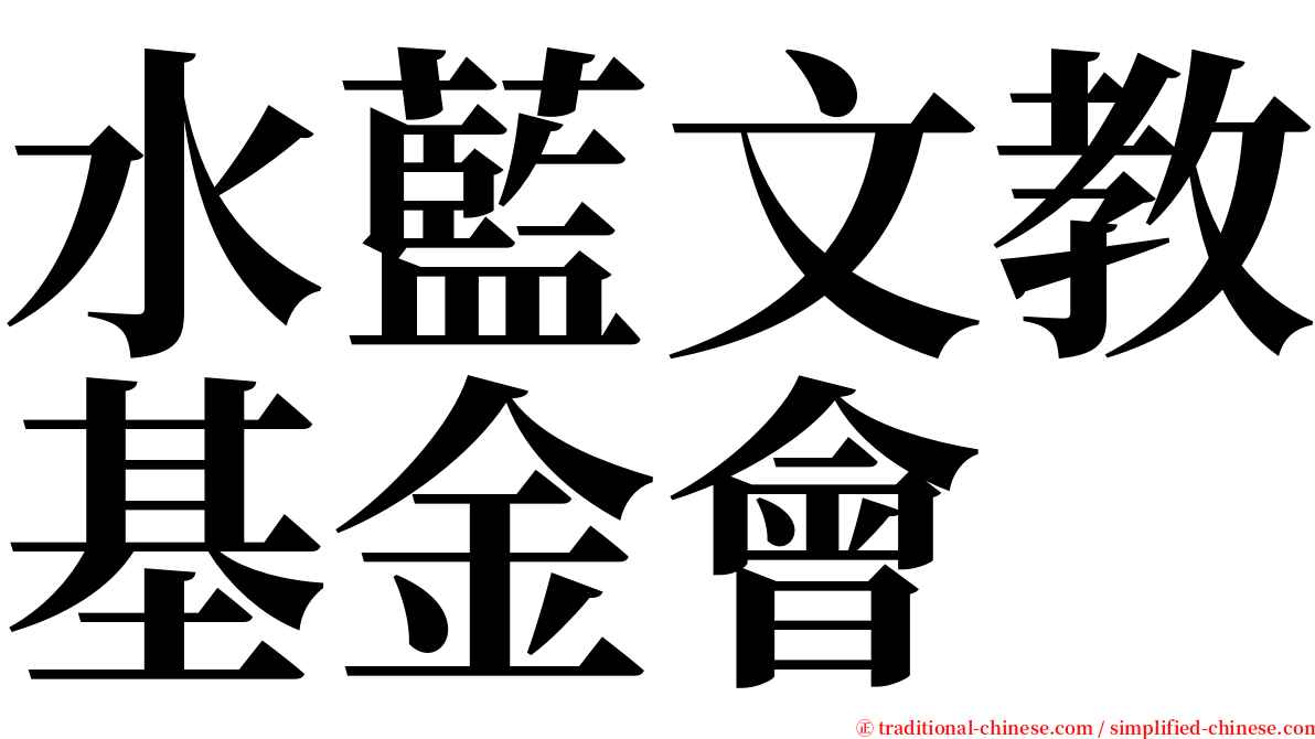 水藍文教基金會 serif font