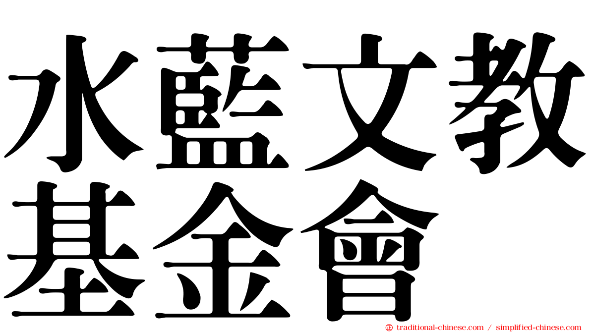 水藍文教基金會