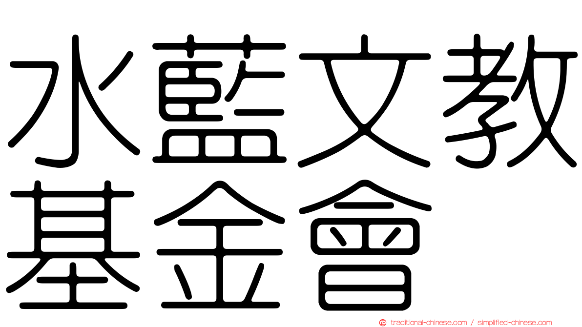水藍文教基金會