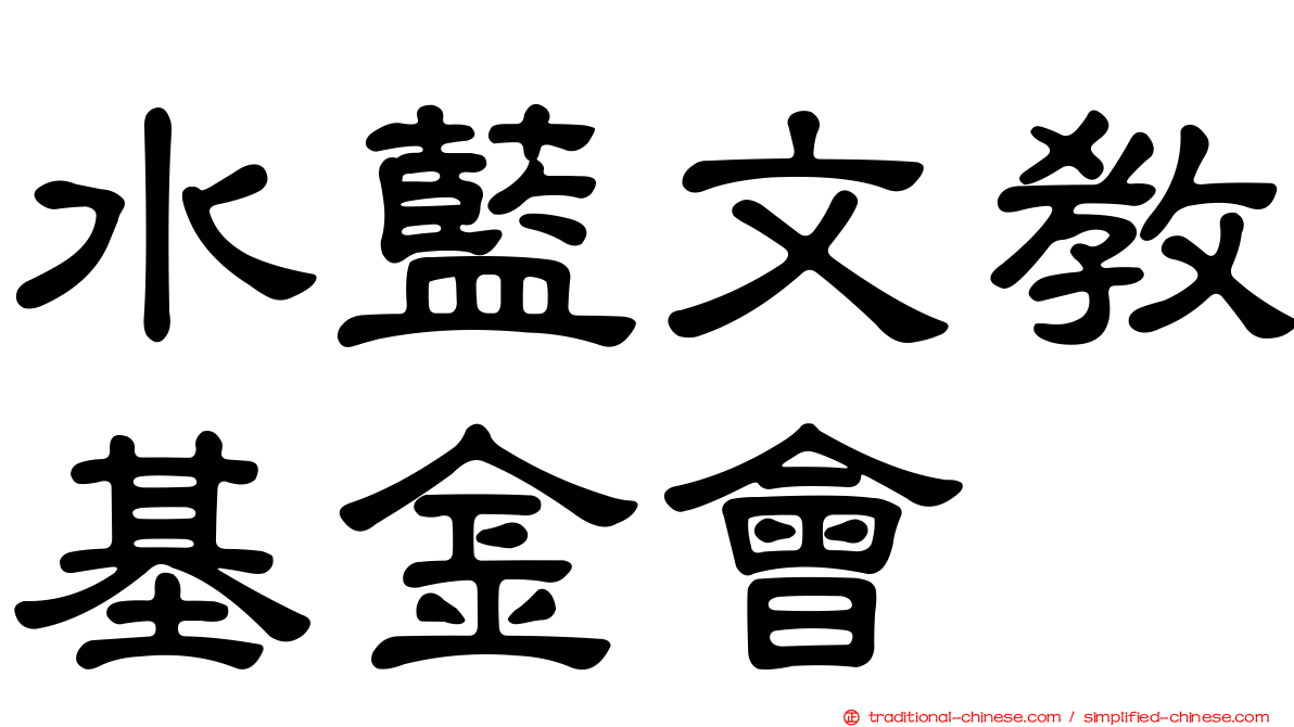 水藍文教基金會