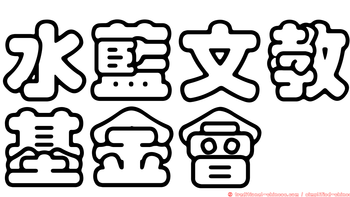 水藍文教基金會