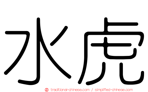 水虎