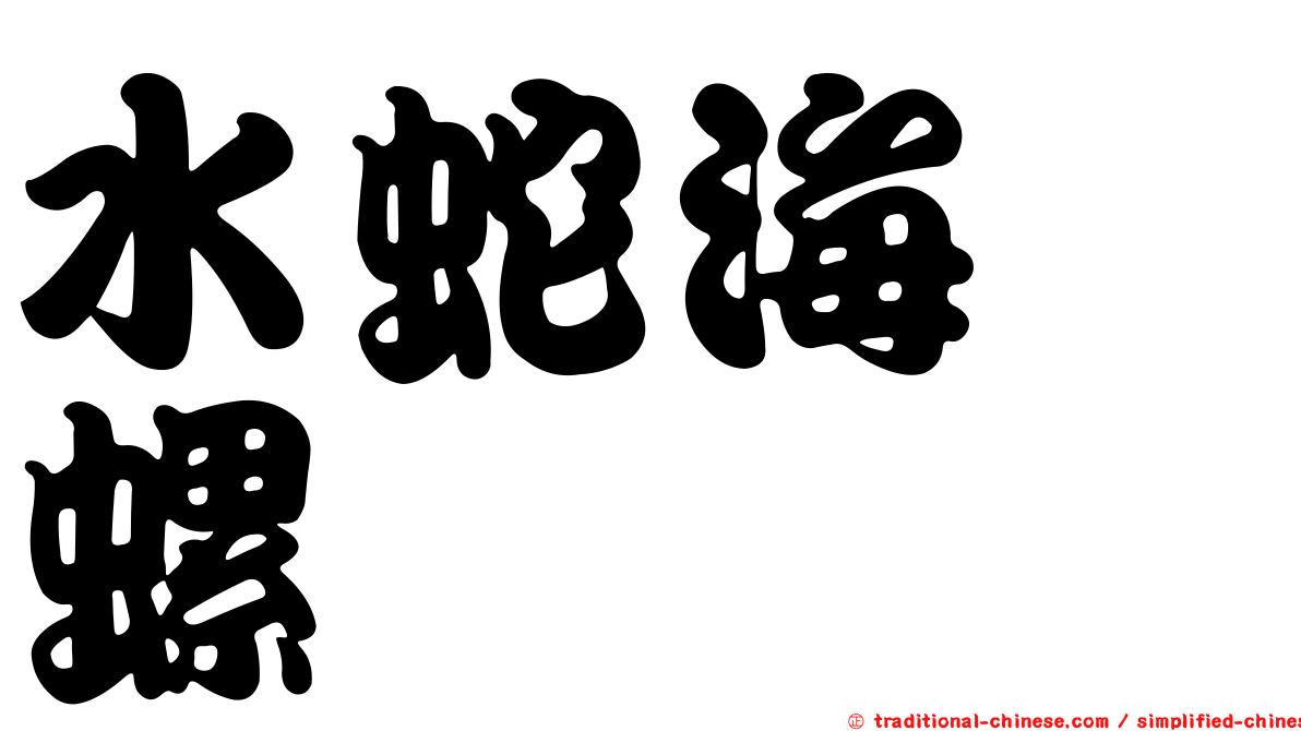 水蛇海螄螺