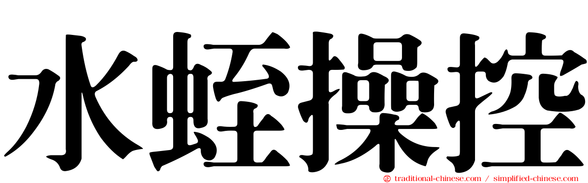 水蛭操控