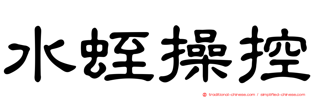 水蛭操控
