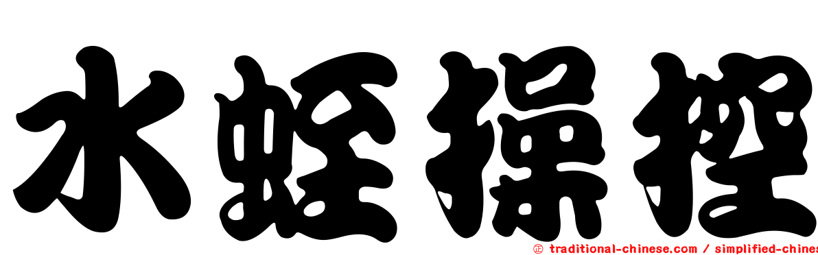 水蛭操控