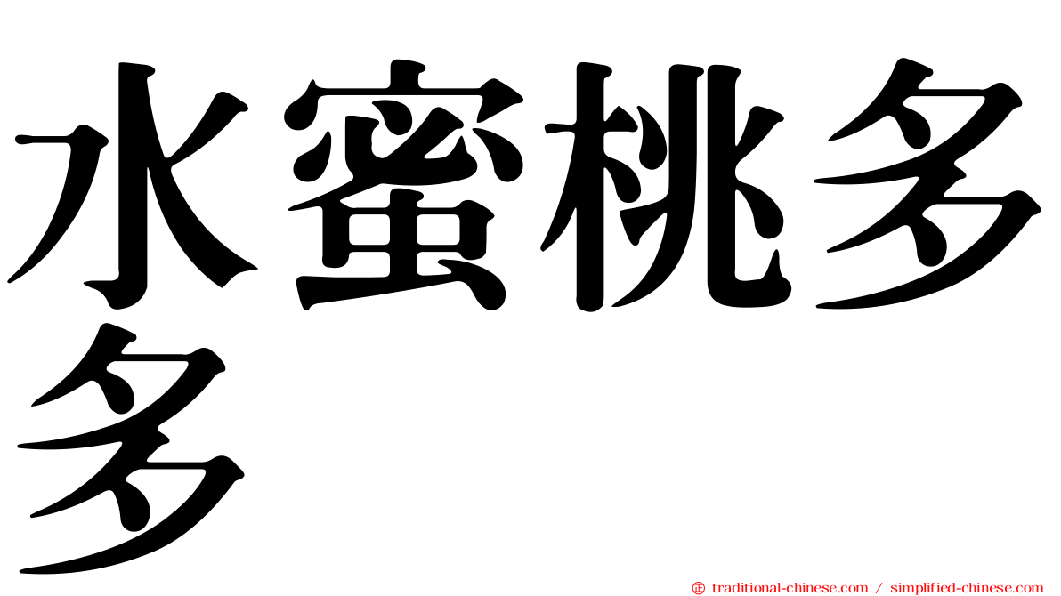 水蜜桃多多