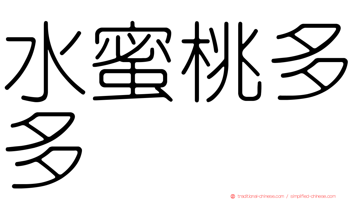 水蜜桃多多