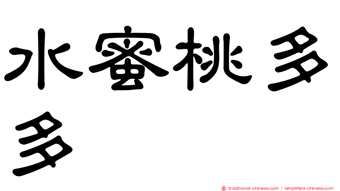 水蜜桃多多