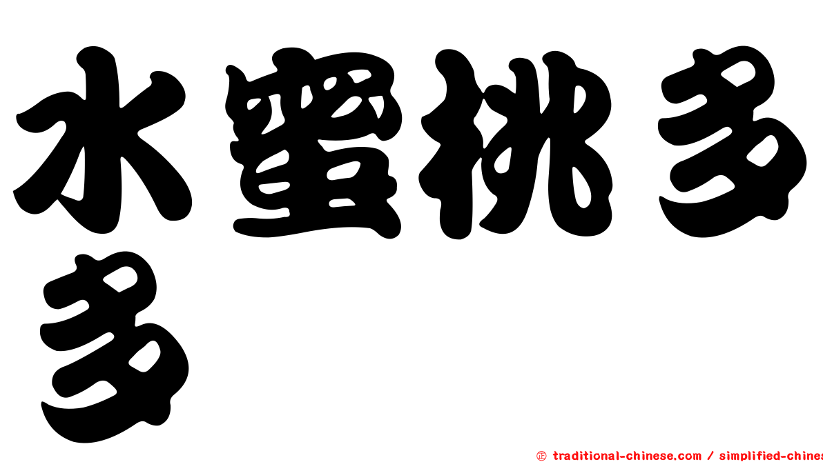 水蜜桃多多