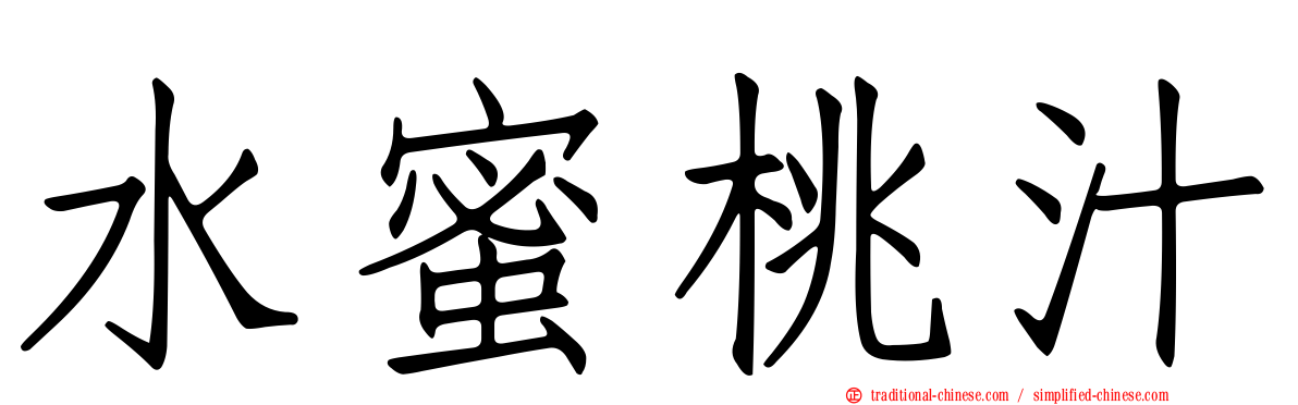 水蜜桃汁