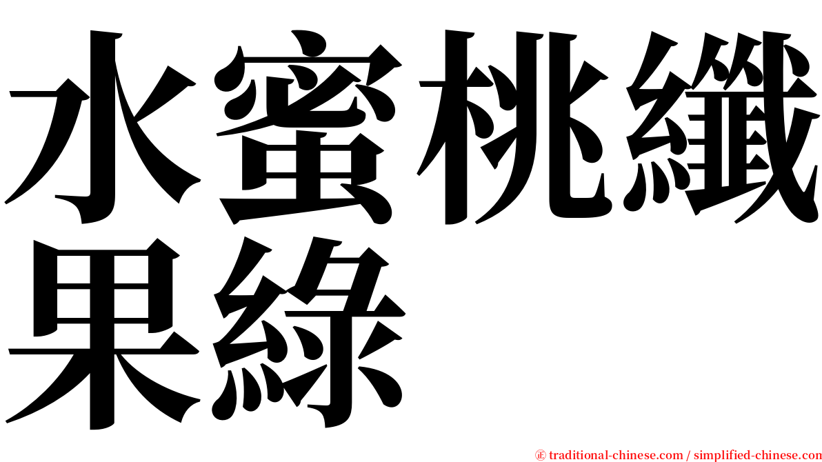 水蜜桃纖果綠 serif font