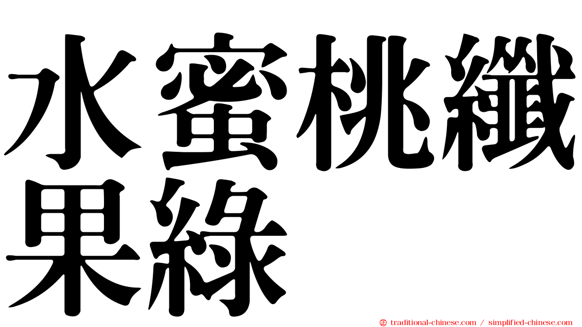 水蜜桃纖果綠