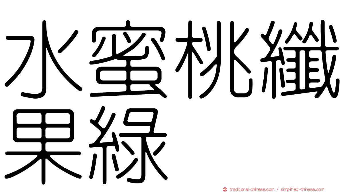 水蜜桃纖果綠