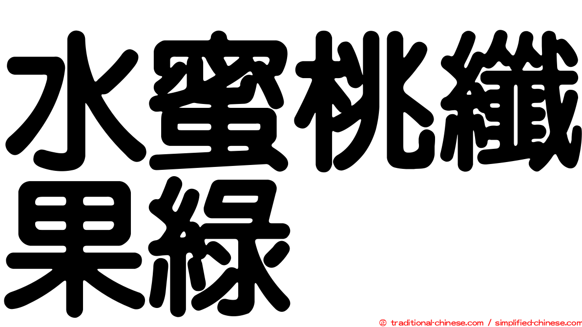 水蜜桃纖果綠