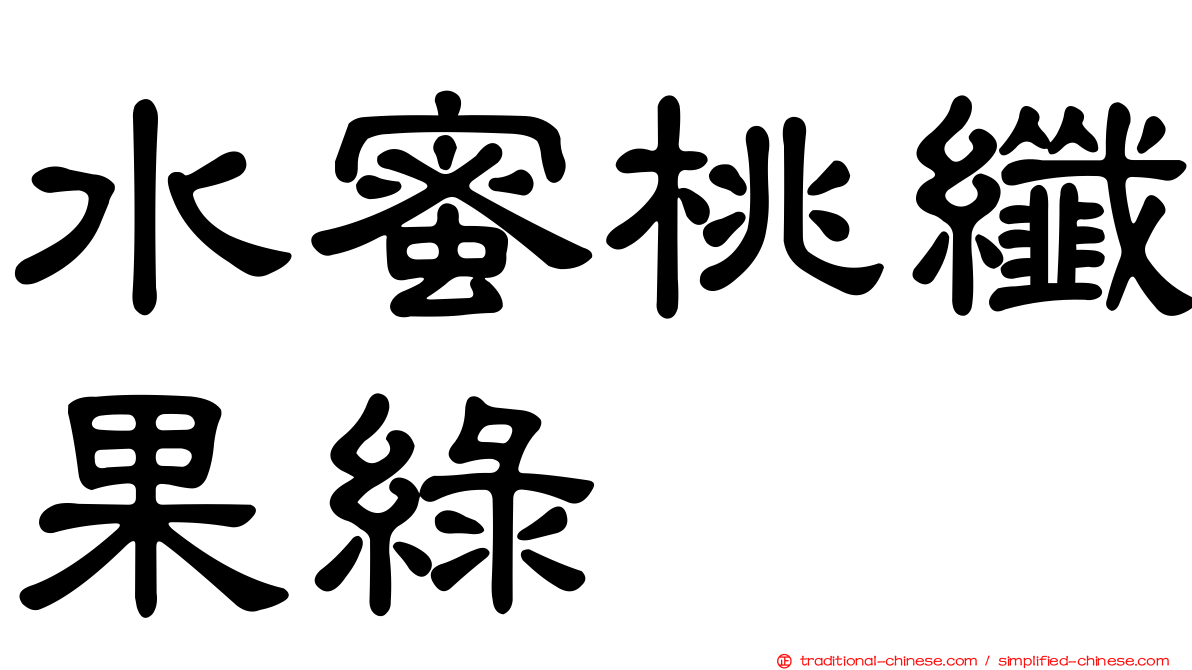 水蜜桃纖果綠