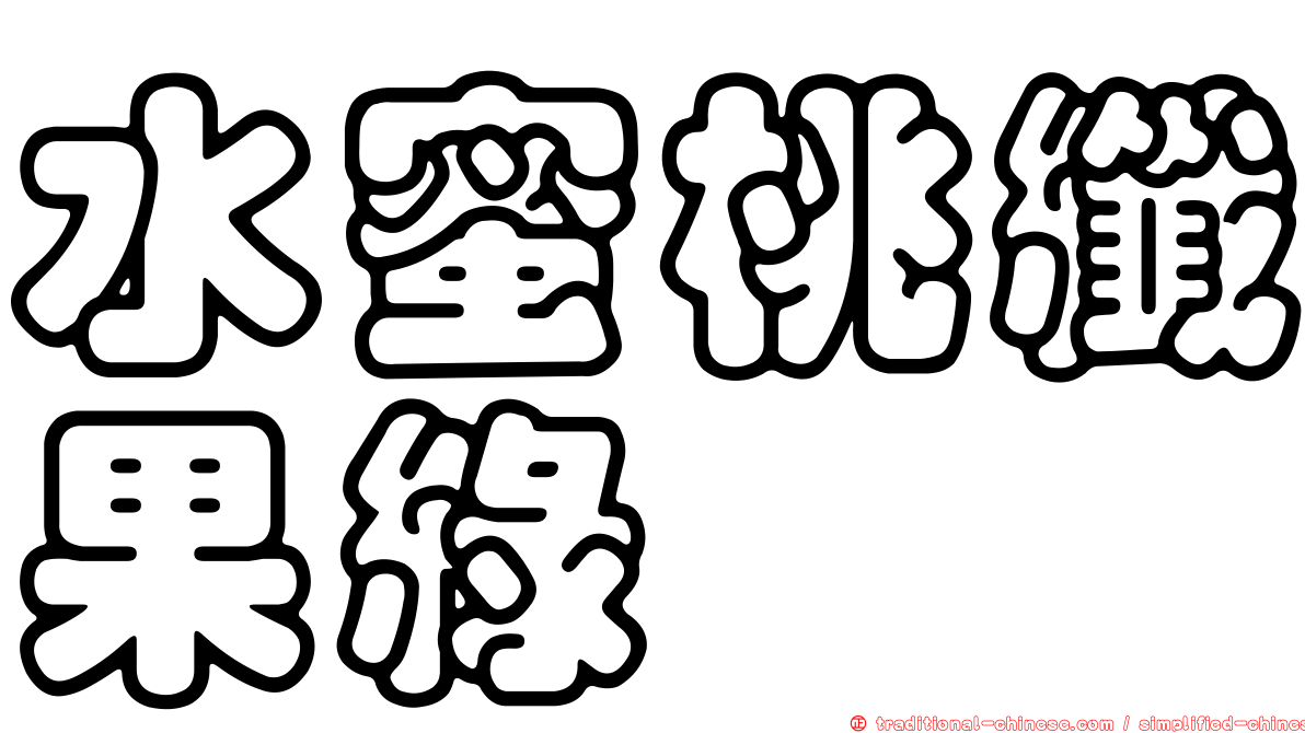 水蜜桃纖果綠