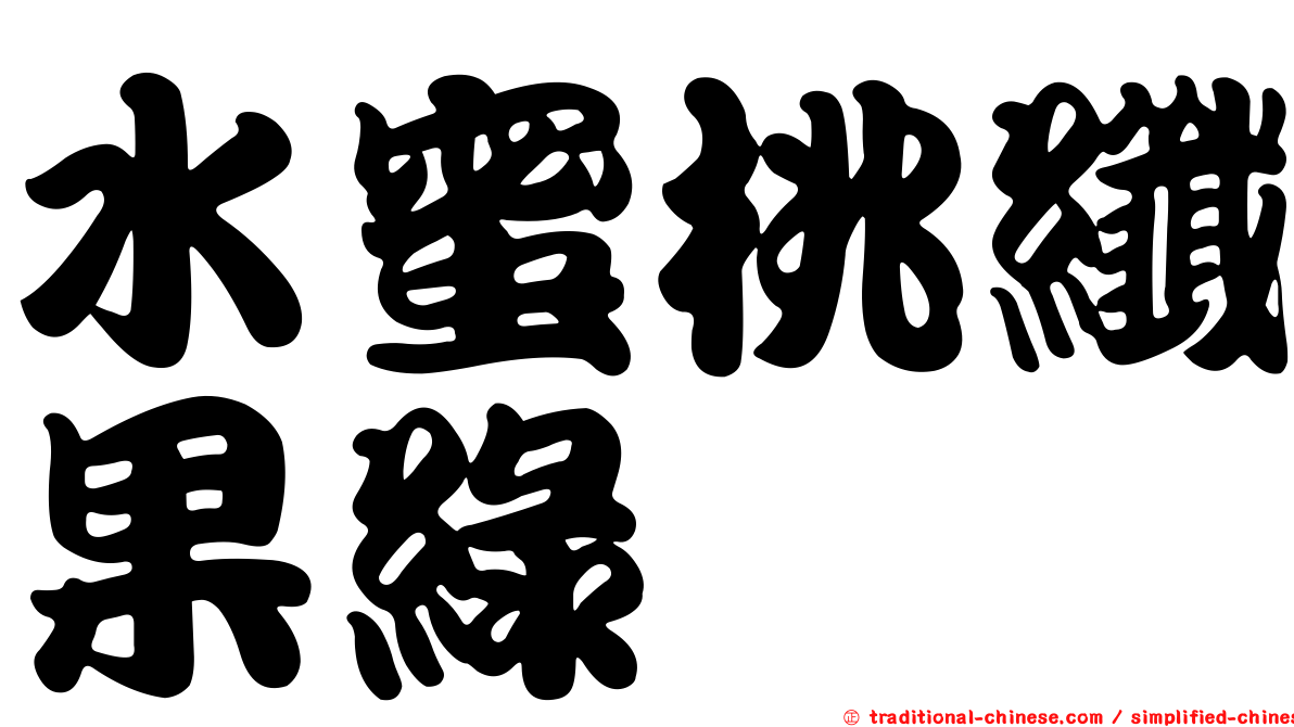 水蜜桃纖果綠