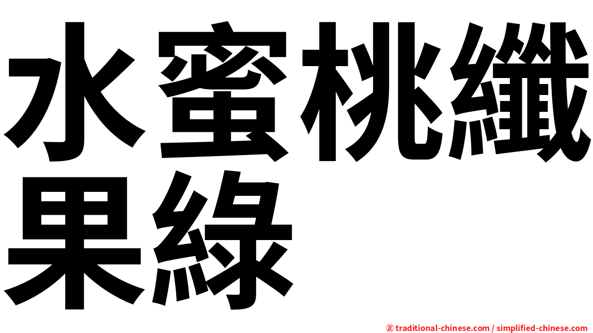 水蜜桃纖果綠