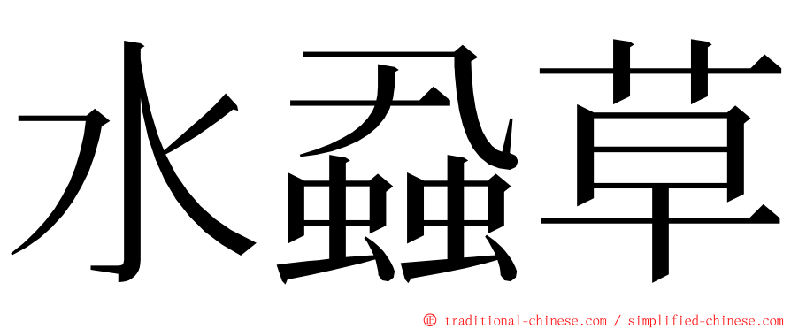水蝨草 ming font