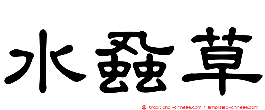 水蝨草