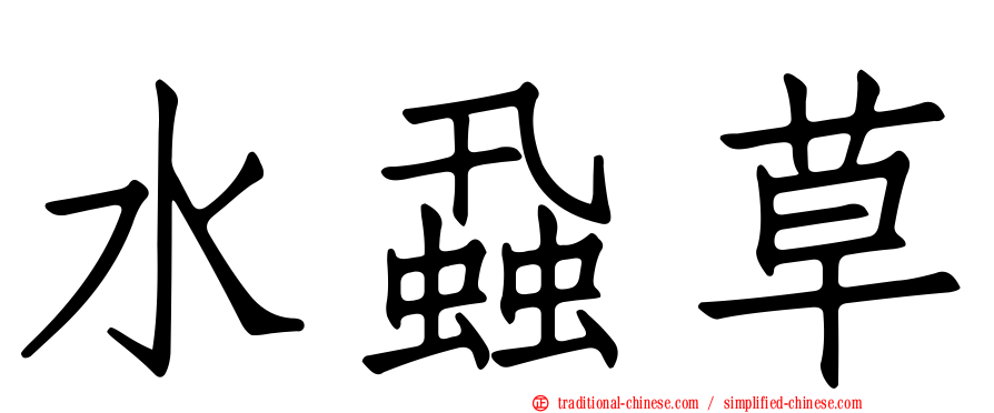 水蝨草