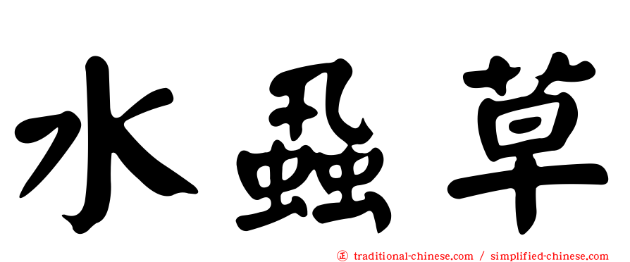 水蝨草